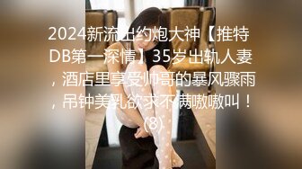 【小马寻花】足浴店重金忽悠，26岁漂亮良家小姐姐，大胸诱人，聊天熟络，酒店舌吻相拥交合，骚气侧漏精彩佳作