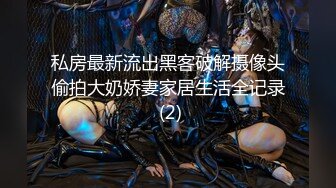 STP34144 巨乳反差女神双重人格 可爱冷艳淫荡酮体 紧致软嫩蜜穴 榨汁内射爽到双腿都在抖 情深叉喔