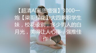 19岁清纯校花【纯情少女19】纯天然无添加的美，黝黑发亮的那撮凌乱的阴毛，让人看了好心动，脱光好评