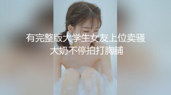 最新极品巨乳美女出国太久无法泄欲 见男友连操两炮 猛烈插入 瞬间高潮 国语原声 中文字幕 高清720P完整版