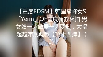 【重度BDSM】韩国巅峰女S「Yerin」OF重度调教私拍 男女奴一边做爱一边受刑，大幅超越常规调教【第十四弹】 (2)