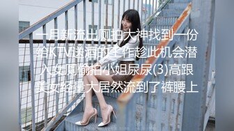 一月新流出厕拍大神找到一份给KTV送酒的工作趁此机会潜入女厕偷拍小姐尿尿(3)高跟美女经量大居然流到了裤腰上