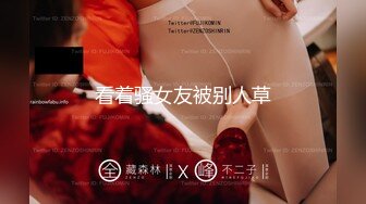 onlyfans淫妻绿帽【swingdog】 约单男3p啪啪 无套输出最新合集【496V】 (440)