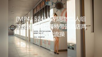 [MP4/ 1.79G] 震撼福利超强PUA“哎~你别闹我录视频呐”对白刺激~