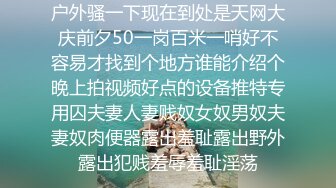 鬼才色情导演「走马探花」「恩凯Enkai」FO全球特别嫖娼企划 害羞纹身小只马潮妹边挨操边揉阴蒂