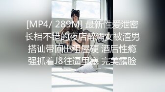 [MP4]极骚活很不错小姐姐激情啪啪&nbsp;&nbsp;舔屌吸蛋连体开档丝袜&nbsp;&nbsp;特写屁股套弄JB扭动小腰&nbsp;&nbsp;抓着屌自己动 展示绝活