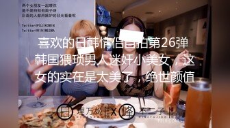 《极品女神反差泄密》可盐可甜清纯萝莉系美少女，啪啪多水蜜穴SM调教纯纯人形小母狗，【lewd】付费私拍 (4)