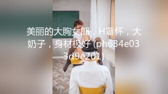 -艺校巨奶大学妹子援交 换上蕾丝情趣装啪啪 爱液特别多高潮抽搐