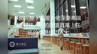 温州小司机早晨起来抱着小骚逼来一炮，各种体位无套抽插捏着大奶子真刺激，把小骚逼干的高潮不断