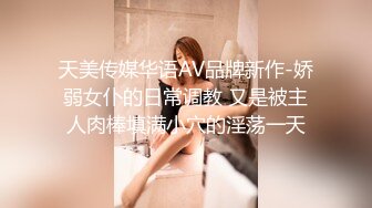 天美传媒华语AV品牌新作-娇弱女仆的日常调教 又是被主人肉棒填满小穴的淫荡一天