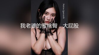 新娘定妆视频 性感婚纱照婚礼闹洞房趴趴视【新娘泄密】新娘定妆视频 性感婚纱照婚礼闹洞房趴趴视 (3)