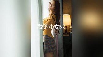 ★☆全网推荐☆★双飞漂亮美女 你去搞她吧 没有感情搞的一点也不舒服不够深 妹子还嫌弃操的不够爽 那就狠狠的怼死你