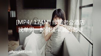 [MP4/ 174M] 绿帽老公酒店找单男一起伺候丰满的老婆