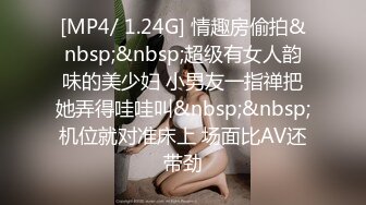 [MP4/ 1.24G] 情趣房偷拍&nbsp;&nbsp;超级有女人韵味的美少妇 小男友一指禅把她弄得哇哇叫&nbsp;&nbsp;机位就对准床上 场面比AV还带劲