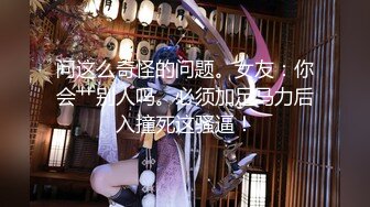 【新片速遞】【酒店偷拍】寒假前的疯狂，此房一出必属精品，学生妹饥渴难耐，不让打游戏求操屄