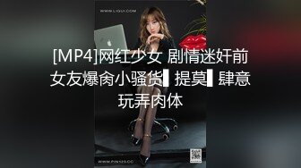 [MP4]网红少女 剧情迷奸前女友爆肏小骚货▌提莫▌肆意玩弄肉体