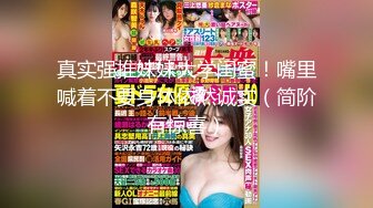 [MP4/615MB]午夜寻花网约美容院上班的气质长发美女啪啪,偶尔出来做,会的不是太多,全程按照男的要求配合,看表情又被大屌操坏了!