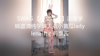 SWAG 【中文字幕】淫荡学姊邀清纯学妹大战小黄瓜ladylena(ft.c 莉奈酱