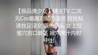 【极品美少女】精主TV 二次元Cos魅魔刻晴的淫技 拉丝粘液丝足淫交 吸吮龟头 女上位蜜穴宫口磨茎 嫩穴榨汁内射中出