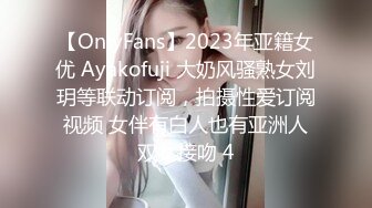 【OnlyFans】2023年亚籍女优 Ayakofuji 大奶风骚熟女刘玥等联动订阅，拍摄性爱订阅视频 女伴有白人也有亚洲人双女接吻 4