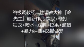 高颜情侣轻度SM调教啪啪真实泄露流出 捆绑虐操暴力插 跪舔深喉 完美露脸