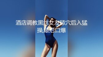 【新片速遞】 《百度云泄密》黑丝小美女和男友酒店开房啪啪被渣男分手后曝光[247M/MP4/03:04]