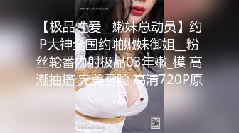 最新2024重磅订阅，大奶翘臀顶级身材，女人味十足OF华人女神funsi私拍②，野战紫薇被大屌洋男友各种玩肏 (14)