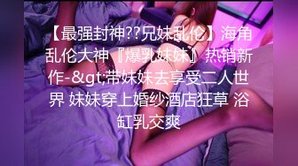 海角社区淫乱大神正义君❤️偷情已婚女同事极品反差小母狗,身体非常敏感,骚逼很紧,羞辱的越厉害水越多~激射她奶子上