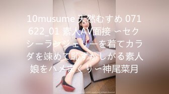 10musume 天然むすめ 071622_01 素人AV面接 〜セクシーランジェリーを着てカラダを竦めて恥ずかしがる素人娘をハメまくり〜神尾菜月