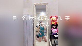 【新片速遞】极品眼镜巨乳御姐，身材无敌超级胸，吊钟巨乳抖起来非常骚扣逼淫水流不停[1.65G/MP4/02:50:54]