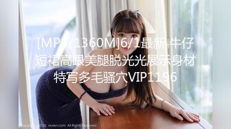 [MP4/1360M]6/1最新 牛仔短裙高跟美腿脱光光展示身材特写多毛骚穴VIP1196