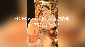 [MP4/1170M]11/11最新 隔墙有眼天价外购丝高制大神黑丝盛筵系列完结篇VIP1196