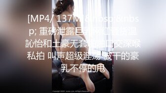 [MP4/ 137M]&nbsp;&nbsp; 重磅泄露巨乳网红骚货温訫怡和土豪无套啪啪口交深喉私拍 叫声超级淫荡 被干的豪乳不停的甩