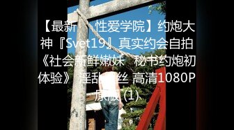 【最新❤️性爱学院】约炮大神『Svet19』真实约会自拍《社会新鲜嫩妹⭐秘书约炮初体验》 淫乱黑丝 高清1080P原版 (1)