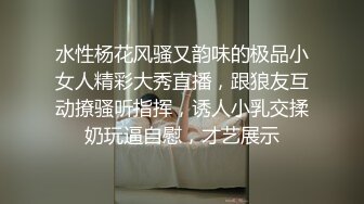 水性杨花风骚又韵味的极品小女人精彩大秀直播，跟狼友互动撩骚听指挥，诱人小乳交揉奶玩逼自慰，才艺展示