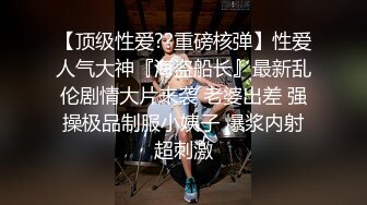 高颜值黑丝网袜极品性感大长腿美女和猥琐男家中激烈床战,连操2次,后插式干的真来劲,此等姿色美女玩一次绝对没少花钱!