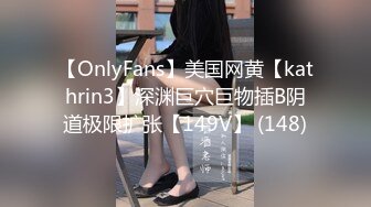 【OnlyFans】美国网黄【kathrin3】深渊巨穴巨物插B阴道极限扩张【149V】 (148)