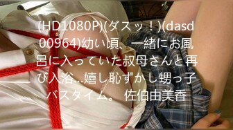 (HD1080P)(ダスッ！)(dasd00964)幼い頃、一緒にお風呂に入っていた叔母さんと再び入浴…嬉し恥ずかし甥っ子バスタイム。 佐伯由美香