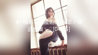 重口味 騷女自慰白色分泌物流出1_3杯 超勁爆瘋狂賣力抽插 正妹把自己榨幹 強烈推薦！