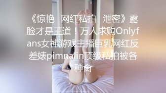 《惊艳✿网红私拍✿泄密》露脸才是王道！万人求购Onlyfans女神游戏主播巨乳网红反差婊pimnalin顶级私拍被各种肏