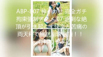 【新片速遞】童颜巨乳--小海豚❤️胸器波涛汹涌，站起来地动山摇，摇的你鸡巴逗硬了，这乳霸级别，乳交最爽了！[883M/MP4/59:59]