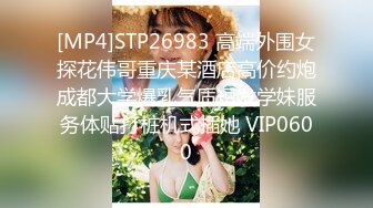 [MP4]STP32740 看著很清純的妹子沒想到玩起來這麽騷，全程露臉帶個眼鏡聽狼友指揮大秀直播，一邊用道具抽插一邊用AV棒摩擦 VIP0600