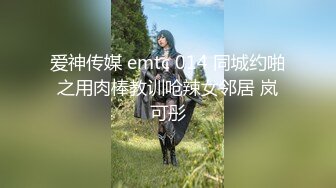 爱神传媒 emtc 014 同城约啪之用肉棒教训呛辣女邻居 岚可彤