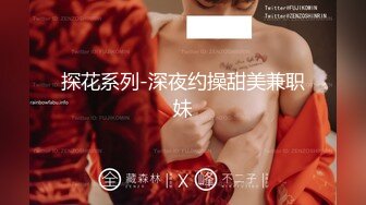 梦寐以求的多位校花级美女 【喜】收费房 无套开干了~~！身材极品，尤物不少，精彩呈现 (3)