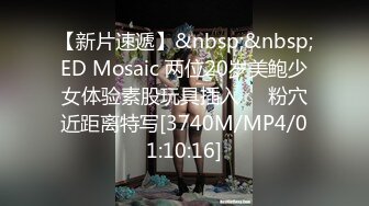 【国产推荐】顶流摄影师【ED Mosaic】 约啪群P作品合集第3期33V，淫乱大场面，骚逼乱舞精彩