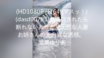 (HD1080P H264)(ダスッ！)(dasd00783)お愿いされたら断れないおっとり天然な人妻お姉さんの无自覚な诱惑。 里美ゆりあ