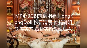 [MP4/3GB]玩偶姐姐 HongKongDoll 秋日清晨 长腿御姐蝴蝶美穴 蛮腰美臀销魂后入