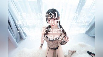 【最新顶级骚货】豪乳网红女神『谭晓彤』八月最新学生装COS女神 粉色蕾丝内裤自摸诱惑 超爆诱惑 (1)