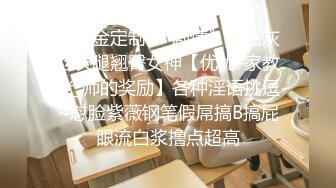 《重金定制☀️剧情》极品灰丝长腿翘臀女神【优优-家教老_师的奖励】各种淫语挑逗~怼脸紫薇钢笔假屌搞B搞屁眼流白浆撸点超高