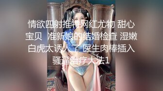 反差女高学妹舞蹈学院学姐女神〖momo〗最新复出福利，魔鬼身材超紧小嫩逼 清纯靓丽的外表下有一颗淫荡的心 (3)